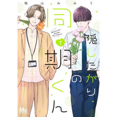 隠したがりの同期くん　７