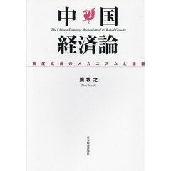 中国経済論　ＯＤ版