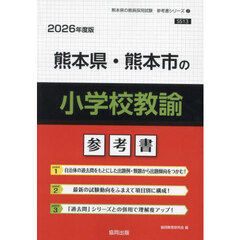 ’２６　熊本県・熊本市の小学校教諭参考書