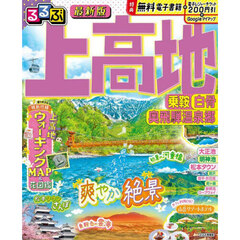 るるぶ上高地乗鞍白骨奥飛騨温泉郷　〔２０２５－２〕