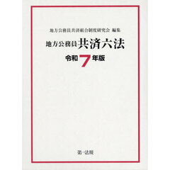 地方公務員共済六法　令和７年版