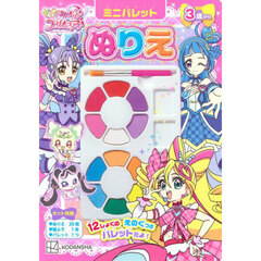 キミとアイドルプリキュア♪ミニパレットぬ