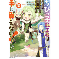 ちびっ子転生者は手に負えないッ！　転生したらちびっ子だったけど、聖獣と一緒にちゅどーん！する　ｖｏｌ．２