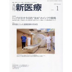 月刊新医療　第５２巻第１号（２０２５年１月号）