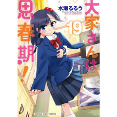 大家さんは思春期！　１９