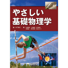 やさしい基礎物理学