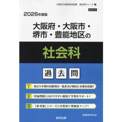 ’２６　大阪府・大阪市・堺市・豊　社会科