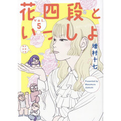 花四段といっしょ　５