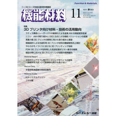 月刊機能材料　４４－１１