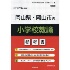 ’２６　岡山県・岡山市の小学校教諭参考書