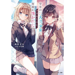 学年の二大美少女にフラれたのに、何故か懐かれたらしい