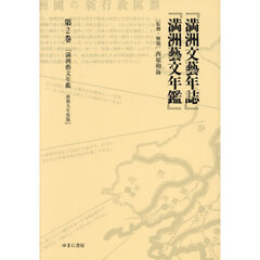 『満洲文藝年誌』『満洲藝文年鑑』　第２巻　満洲藝文年鑑　康徳９年度版