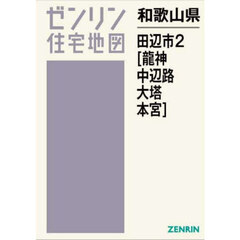 和歌山県　田辺市　２　中辺路　龍神　大塔