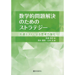 数学的問題解決のためのストラテジー　共通テストによる思考力強化
