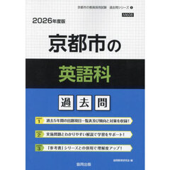 ’２６　京都市の英語科過去問