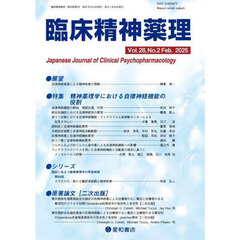 臨床精神薬理　第２８巻第２号（２０２５．２）　〈特集〉精神薬理学における自律神経機能の役割