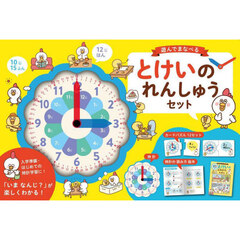 遊んでまなべるとけいのれんしゅうセット