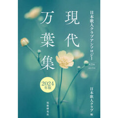 現代万葉集　日本歌人クラブアンソロジー　２０２４年版