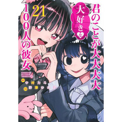君のことが大大大大大好きな１００人の彼女　２１