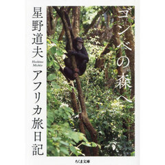 ゴンべの森へ　アフリカ旅日記