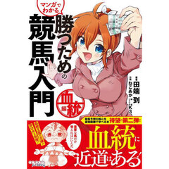 マンガでわかる勝つための競馬入門　血統編