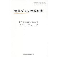 価値づくりの教科書　個人・小さな会社のためのブランディング