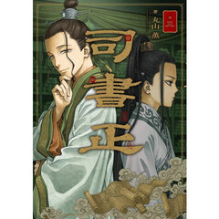 司書正　巻３