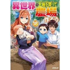 異世界で土地を買って農場を作ろう　１８