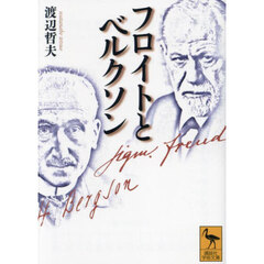 フロイトとベルクソン