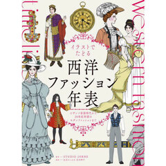 イラストでたどる西洋ファッション年表　ビザンツ帝国時代から２０世紀初頭のモダンファッションまで