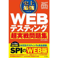 史上最強ＷＥＢテスティング超実戦問題集　２０２７最新版