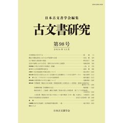 古文書研究　第９８号
