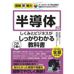 半導体のしくみとビジネスがこれ１冊でしっかりわかる教科書