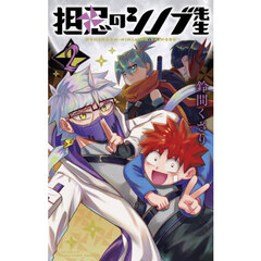 担忍のシノブ先生　２