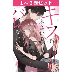 キスでふさいで、バレないで。　１～３巻セット