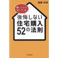 賢い人だけ知っている後悔しない住宅購入５２の法則