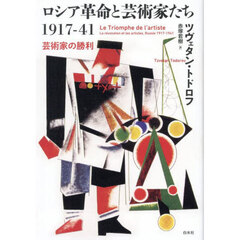 ロシア革命と芸術家たち１９１７－４１　芸術家の勝利
