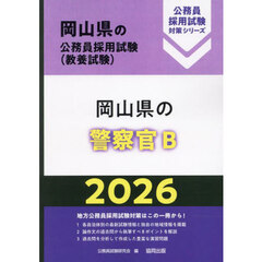 ’２６　岡山県の警察官Ｂ
