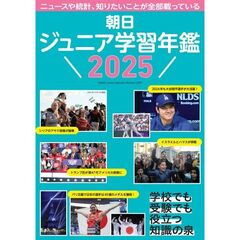 朝日ジュニア学習年鑑　２０２５