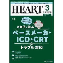 ハートナーシング　第３８巻３号（２０２５－３）　メカ子と学ぶペースメーカ・ＩＣＤ・ＣＲＴのトラブル対応
