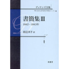 ディケンズ全集　書簡集３　１８４２－１８４３年
