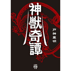 神獣奇譚