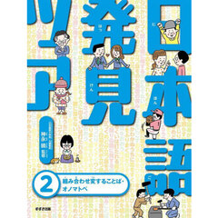 日本語発見ツアー　２　組み合わせ変することば・オノマトペ