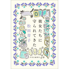 彼女たちに守られてきた