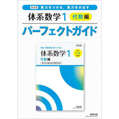 実力をつける，実力をのばす体系数学１代数編パーフェクトガイド　改訂版