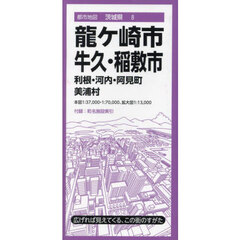 龍ケ崎・牛久・稲敷市　利根・河内・阿見町美浦村　４版