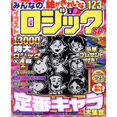 みんなのイラストロジックＳＰ　ＶＯＬ．８
