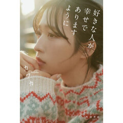 好きな人が幸せでありますように