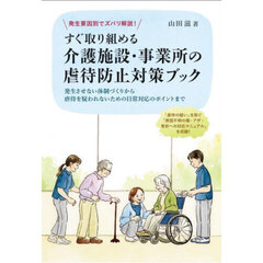 発生要因別でズバリ解説！すぐ取り組める介護施設・事業所の虐待防止対策ブック　発生させない体制づくりから虐待を疑われないための日常対応のポイントまで