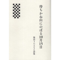 詩集　待ちかね山にのぼる１０月１５日